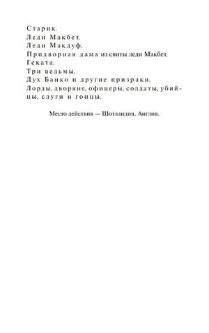 Внутренняя страница со списком действующих лиц трагедии «Макбет»