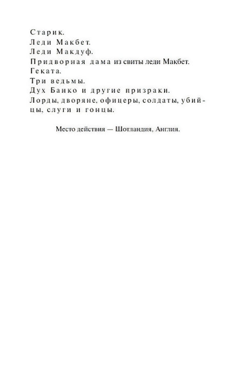 Внутренняя страница со списком действующих лиц трагедии «Макбет»