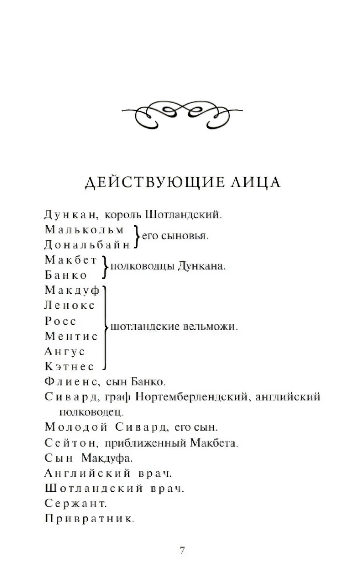 Страница «Действующие лица» со списком персонажей «Макбета»