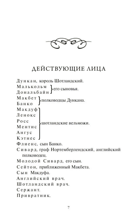 Страница «Действующие лица» со списком персонажей «Макбета»
