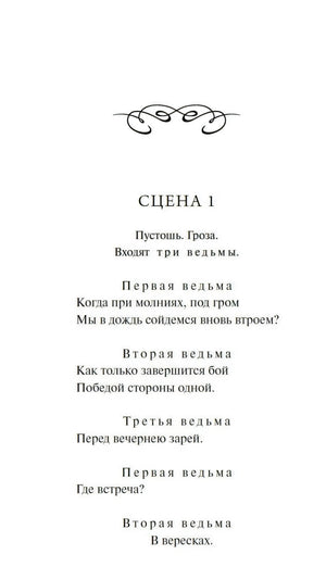 Начало «Макбета»: сцена 1, реплики трёх ведьм
