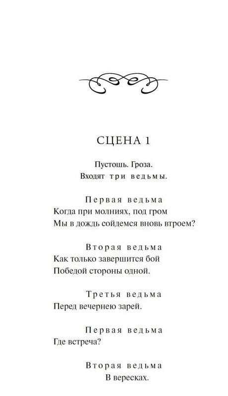 Начало «Макбета»: сцена 1, реплики трёх ведьм