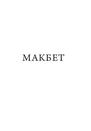Макбет 978-5-00250-275-2 - 3