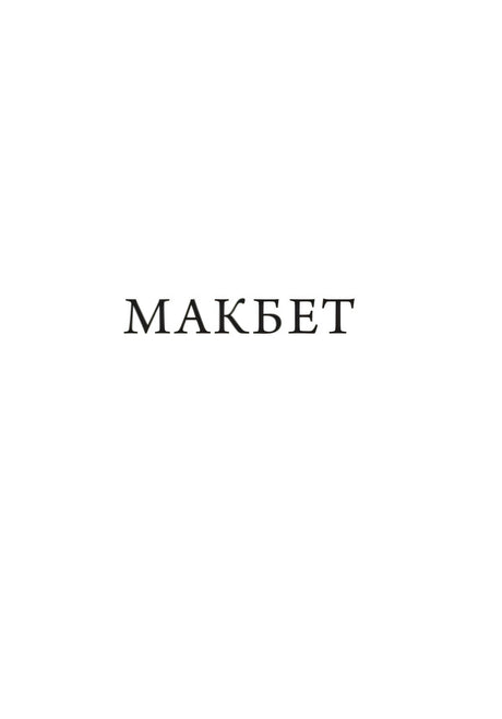 Макбет 978-5-00250-275-2 - 3