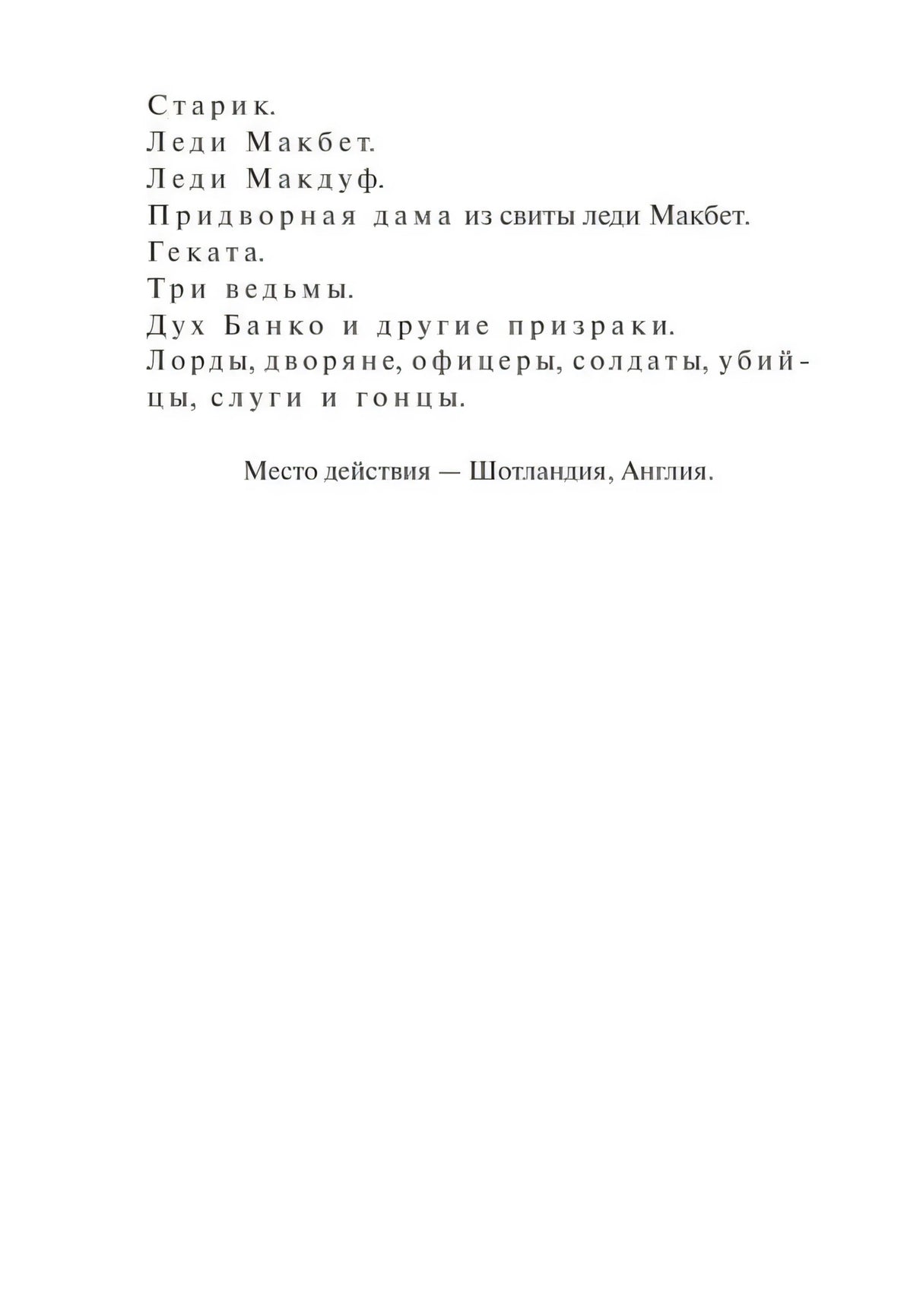 Макбет 978-5-00250-275-2 - 5