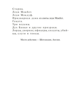 Макбет 978-5-00250-275-2 - 5
