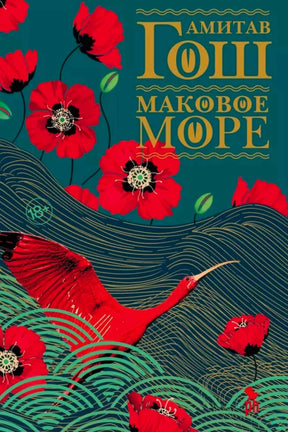 Обложка романа Амитава Гоша «Маковое море» с красными маками и красной птицей.