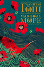 Обложка романа Амитава Гоша «Маковое море» с красными маками и красной птицей.