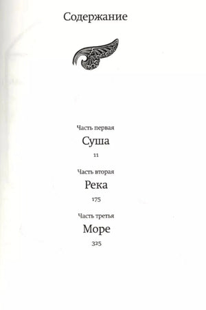 Страница содержания: части «Суша», «Река» и «Море».