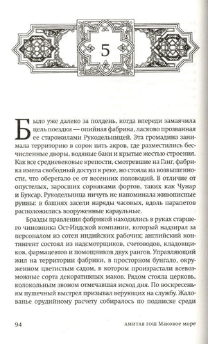 Страница 94 романа: начало главы 5 с декоративной заставкой.
