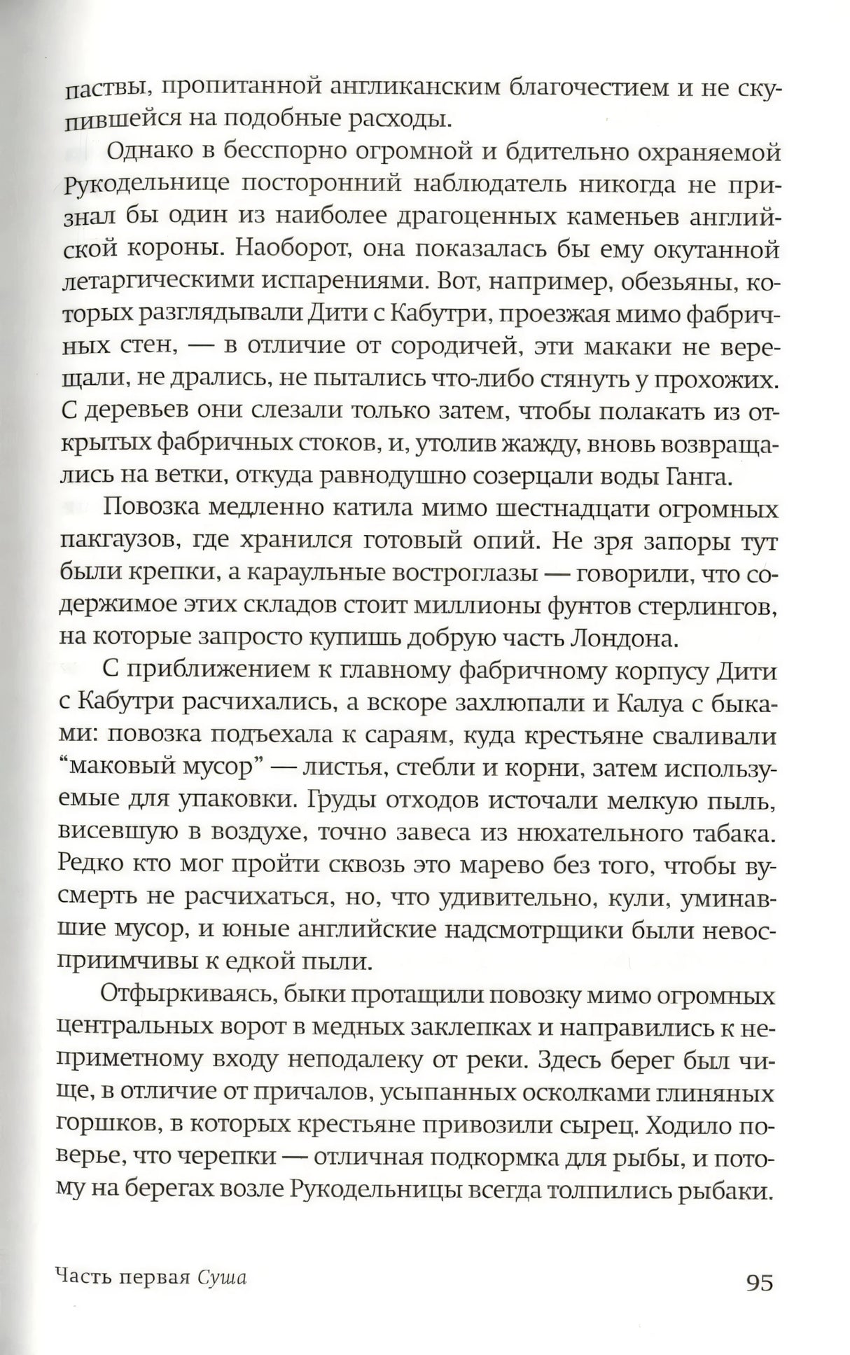 Страница 95 романа, продолжение главы «Суша».