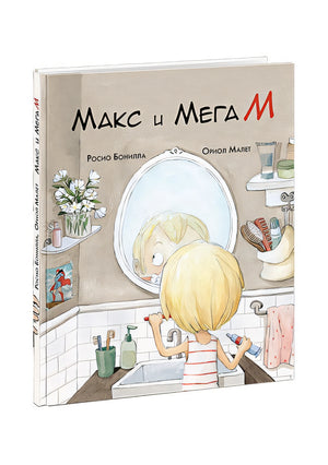 Обложка Макс и МегаМ 978-5-4335-0715-9