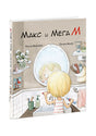 Обложка Макс и МегаМ 978-5-4335-0715-9