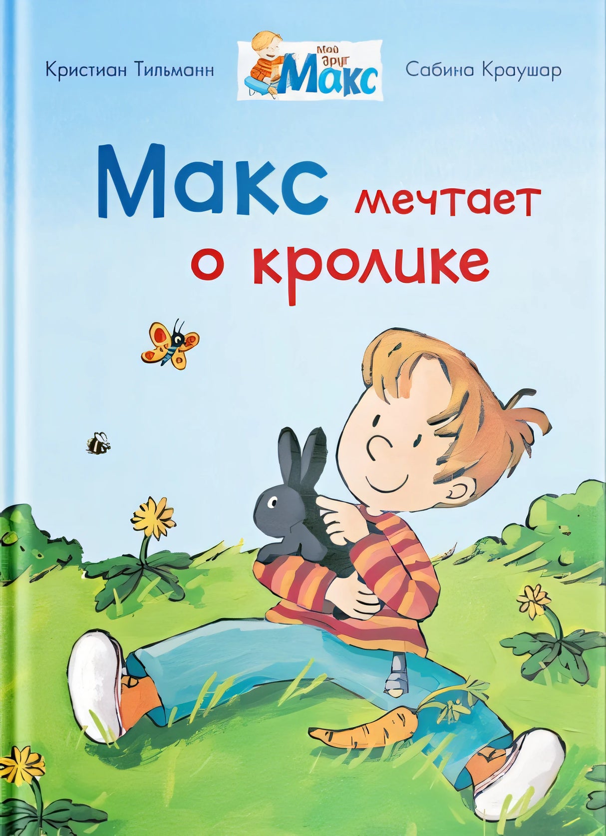Обложка Макс мечтает о кролике 978-5-465-04086-0