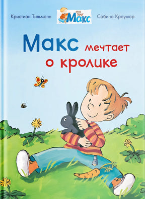 Обложка Макс мечтает о кролике 978-5-465-04086-0