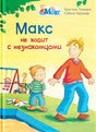 Обложка Макс не ходит с незнакомцами 978-5-465-04084-6