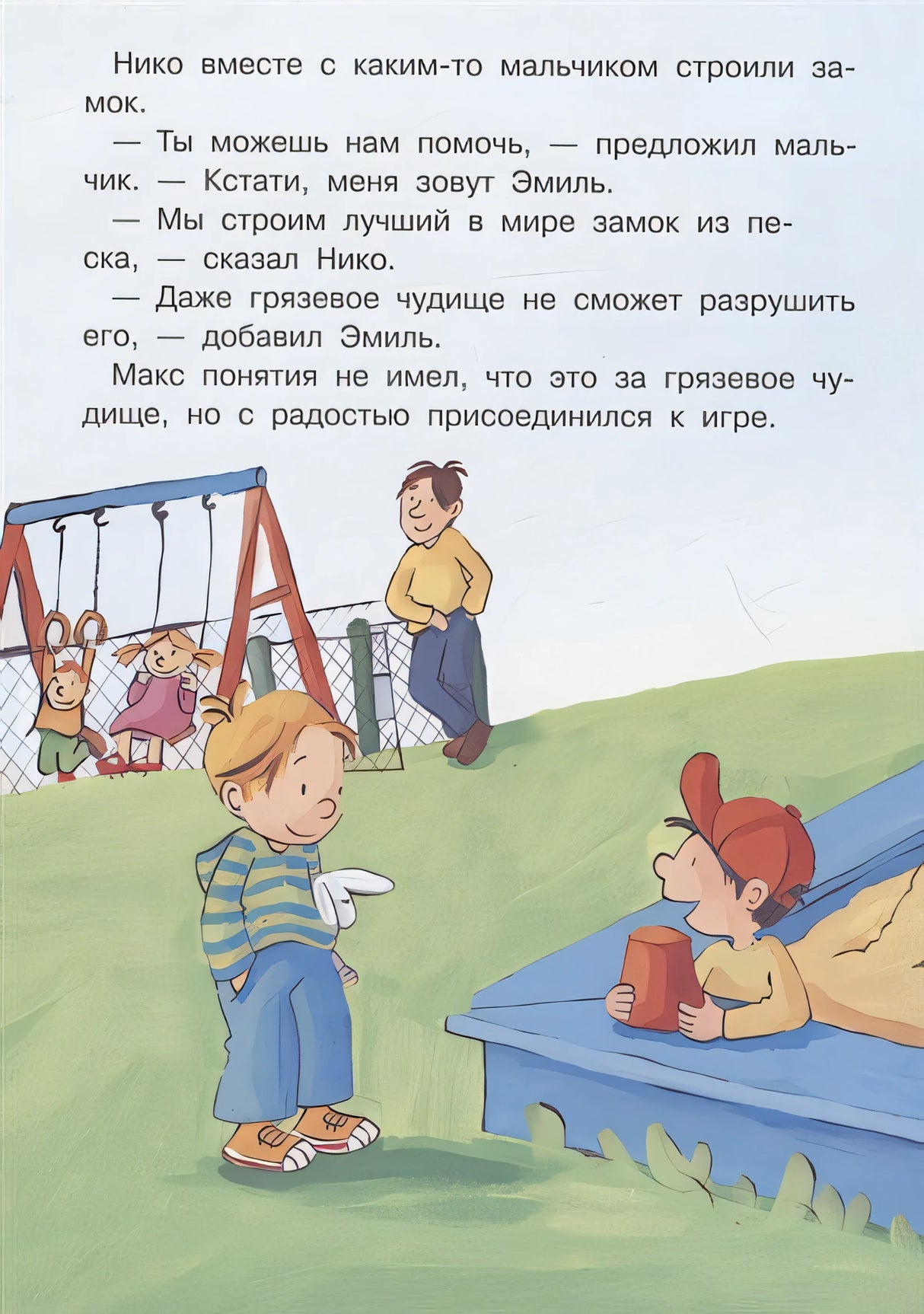 Макс не ходит с незнакомцами 978-5-465-04084-6 - 2