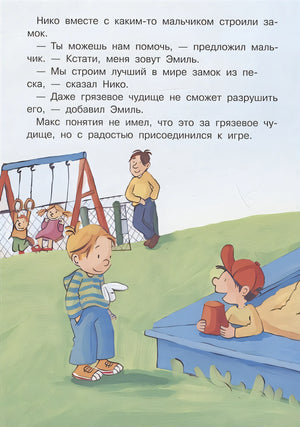 Макс не ходит с незнакомцами 978-5-465-04084-6 - 2