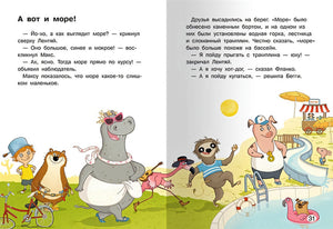 Макс отправляется к морю 978-5-465-04097-6 - 4