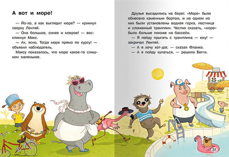 Макс отправляется к морю 978-5-465-04097-6 - 4