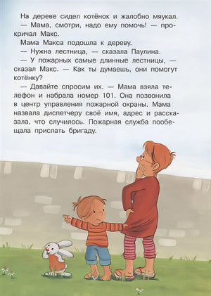 Макс в гостях у пожарных 978-5-465-04087-7 - 3