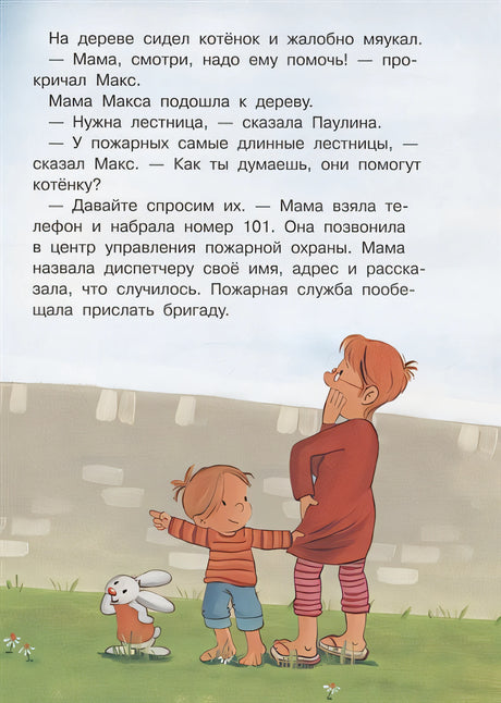 Макс в гостях у пожарных 978-5-465-04087-7 - 3