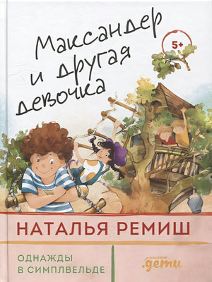Обложка Максандер и другая девочка 978-5-9614-7398-8