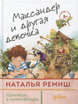 Обложка Максандер и другая девочка 978-5-9614-7398-8