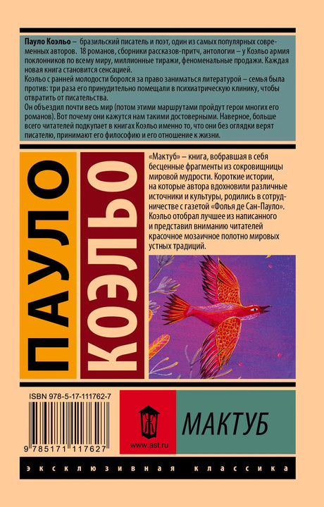 Задняя обложка «Мактуба» с аннотацией, штрихкодом и фрагментом птицы