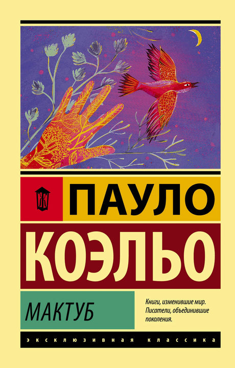 Обложка книги Пауло Коэльо «Мактуб» с красной птицей на фиолетовом фоне