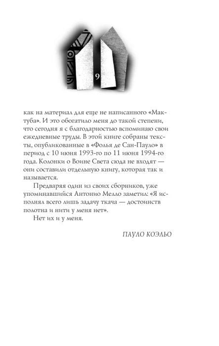Окончание предисловия Пауло Коэльо, страница 9