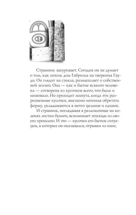 Страница 14 с текстом о страннике и стекле