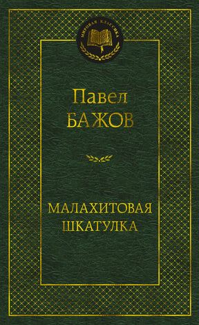 Зелёная обложка книги Павла Бажова «Малахитовая шкатулка», серия «Мировая классика».
