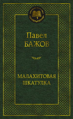 Зелёная обложка книги Павла Бажова «Малахитовая шкатулка», серия «Мировая классика».