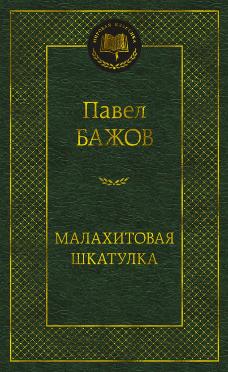 Зелёная обложка книги Павла Бажова «Малахитовая шкатулка», серия «Мировая классика».