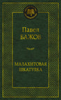 Зелёная обложка книги Павла Бажова «Малахитовая шкатулка», серия «Мировая классика».