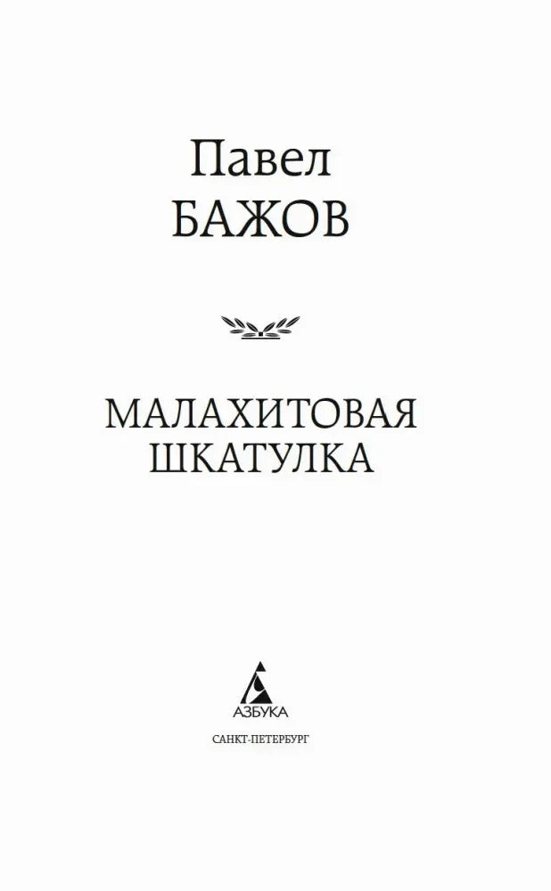 Титульная страница книги Павла Бажова «Малахитовая шкатулка».