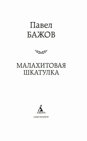 Титульная страница книги Павла Бажова «Малахитовая шкатулка».