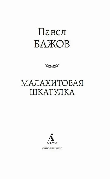 Титульная страница книги Павла Бажова «Малахитовая шкатулка».