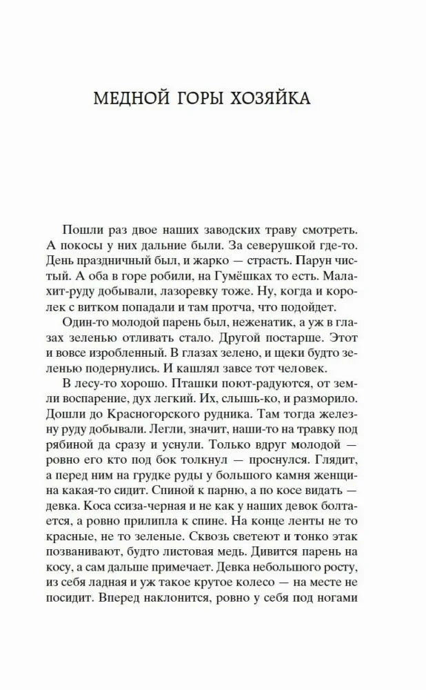 Начало сказа «Медной горы хозяйка».