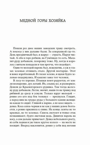 Начало сказа «Медной горы хозяйка».