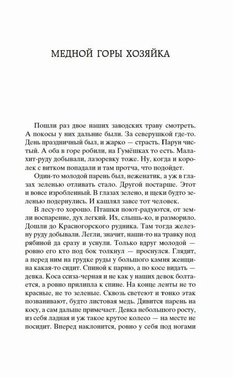 Начало сказа «Медной горы хозяйка».
