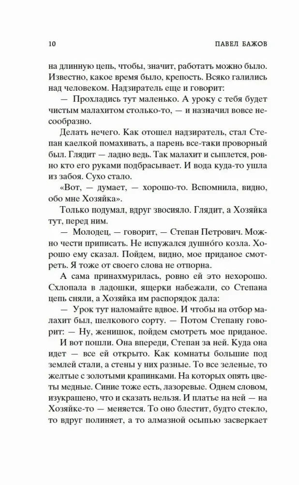 Страница 10 сказа «Медной горы хозяйка».