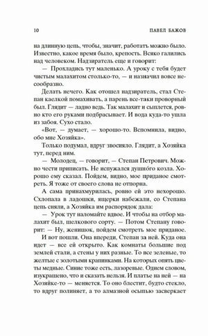 Страница 10 сказа «Медной горы хозяйка».