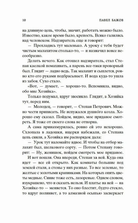 Страница 10 сказа «Медной горы хозяйка».