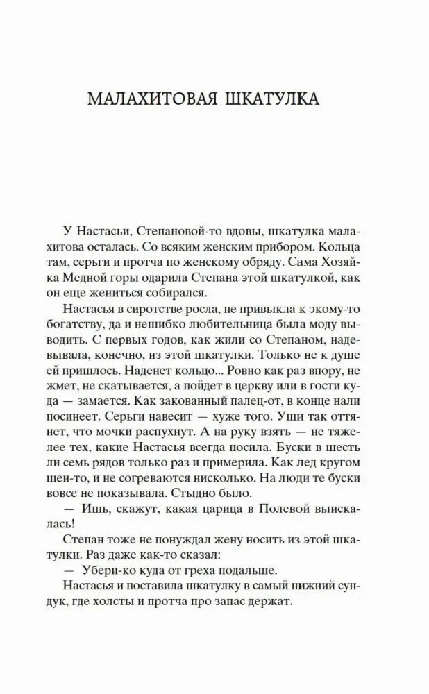 Начало сказа «Малахитовая шкатулка».