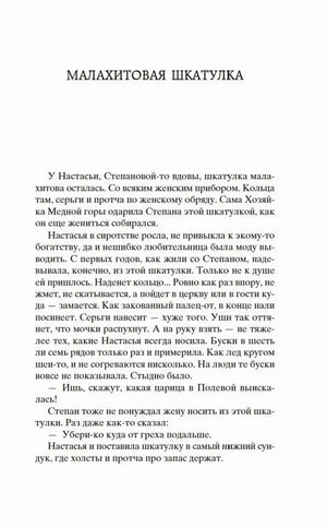 Начало сказа «Малахитовая шкатулка».