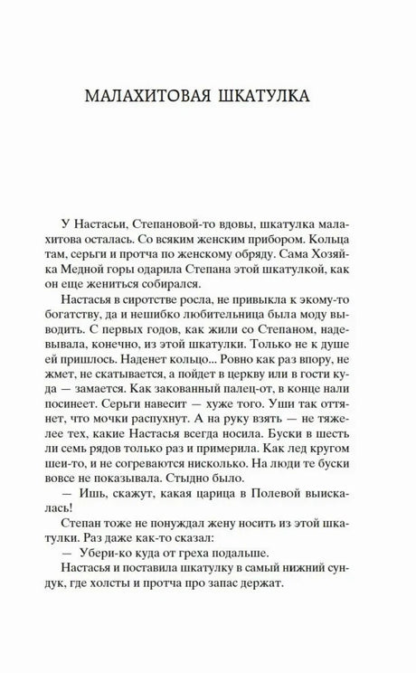 Начало сказа «Малахитовая шкатулка».