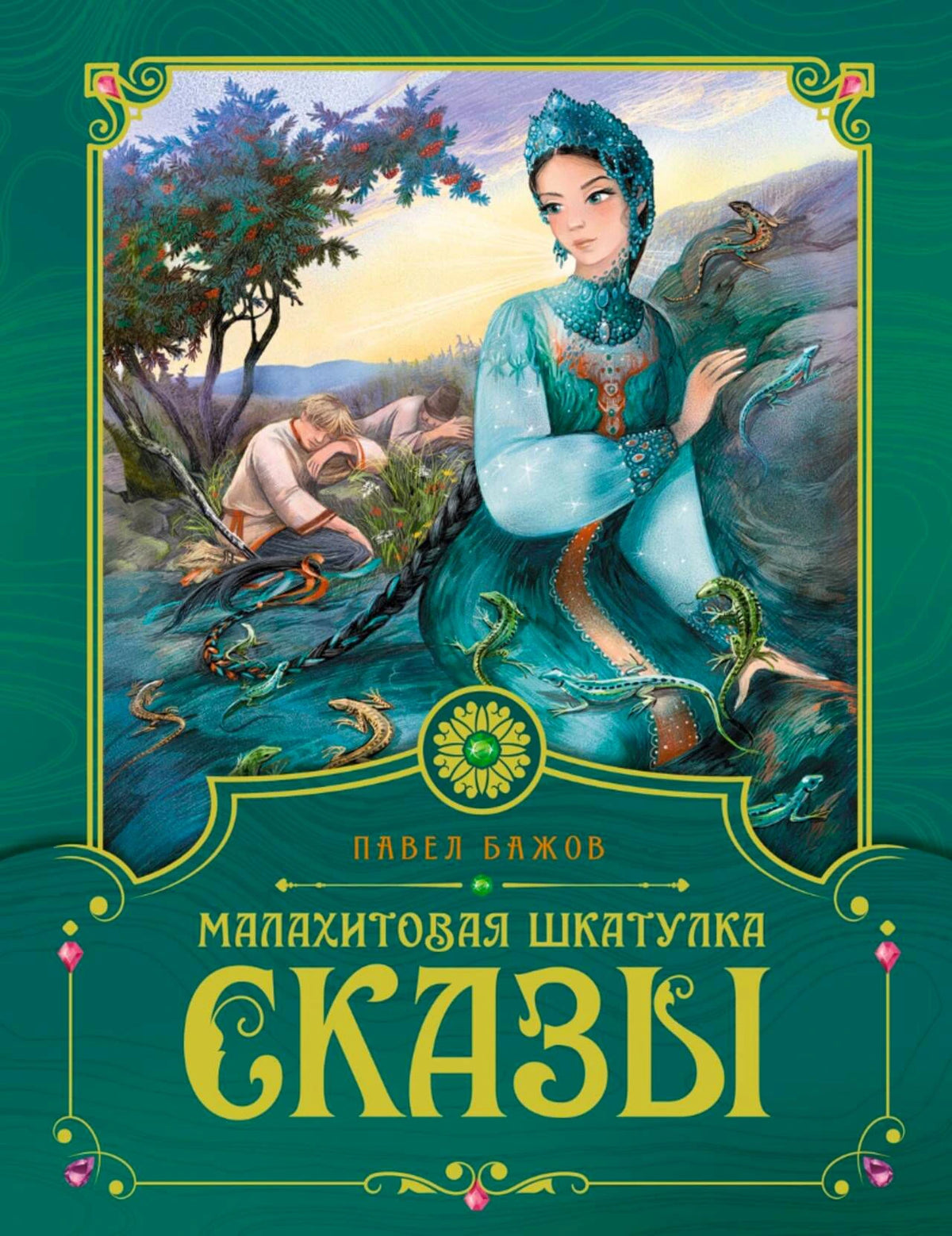Обложка книги Павла Бажова «Малахитовая шкатулка. Сказы» с Хозяйкой Медной горы