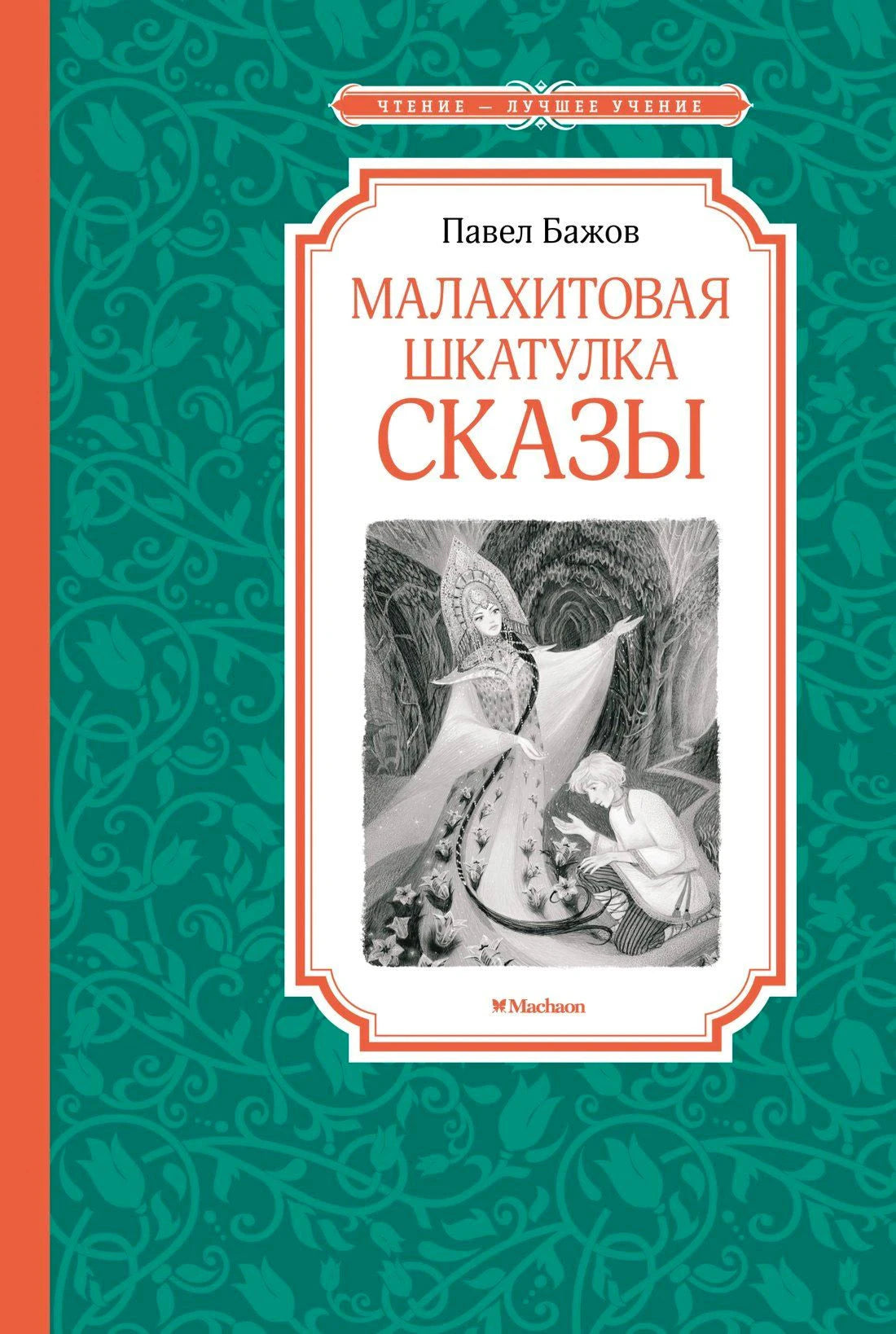 Обложка книги Павла Бажова «Малахитовая шкатулка. Сказы» на зелёном узорном фоне